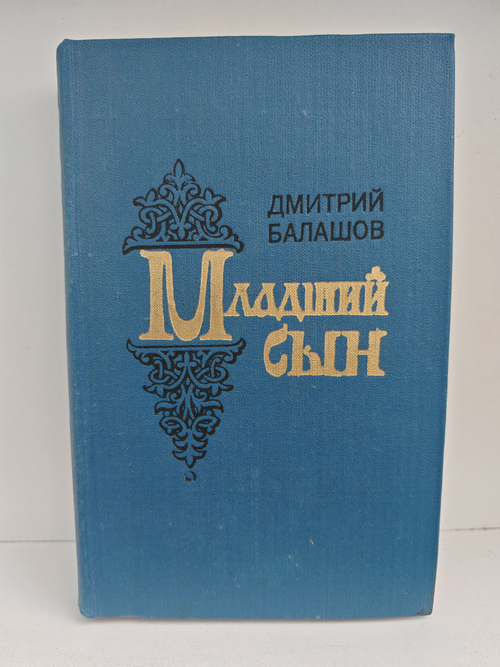 Младший сын