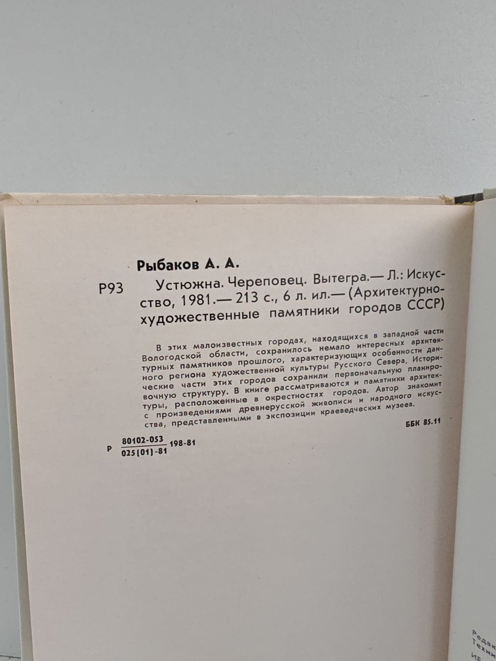 Устюжна. Череповец. Вытегра
