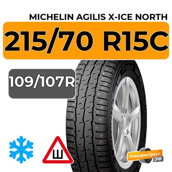 Michelin Agilis X-Ice North 215/70 R15C 109/107R шип.