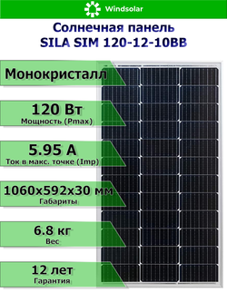 Солнечная монокристаллическая панель (батарея) SILA SIM 120-12-10BB 120Вт