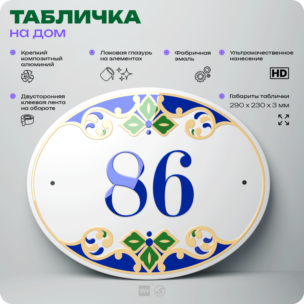 Адресная табличка с номером дома 86, на фасад и забор, на дверь, овальная в средиземноморском стиле, 29х23 см, Айдентика Технолоджи