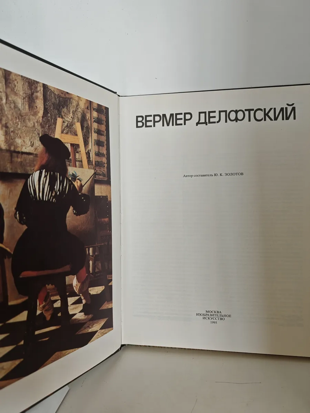 Вермер Делфтский