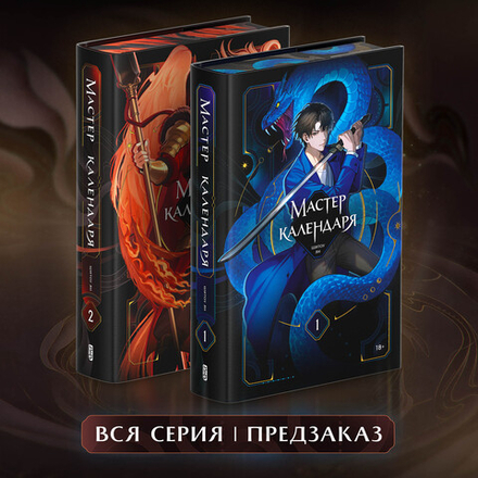 Мастер календаря. Комплект. Вся серия. ПРЕДЗАКАЗ