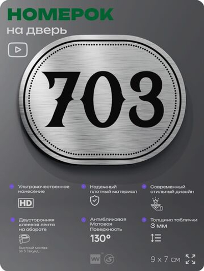 Номерок на дверь квартиры 703, для кабинета, офиса, шильдик 9 х 7 см, серебристый, Айдентика Технолоджи