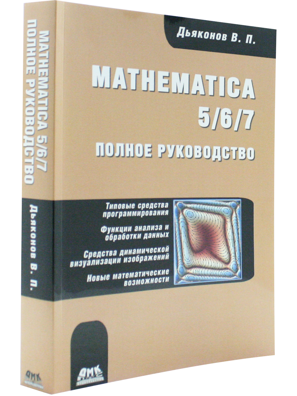 Mathematica 5/6/7. Полное руководство