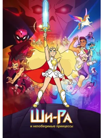 Ши-Ра и непобедимые принцессы, 4 сезон (КИНО USB)