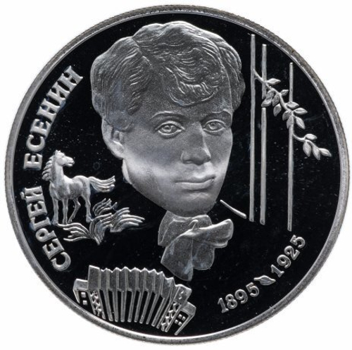 2 рубля. 100 лет со дня рождения С.А. Есенина. 1995 год. PROOF