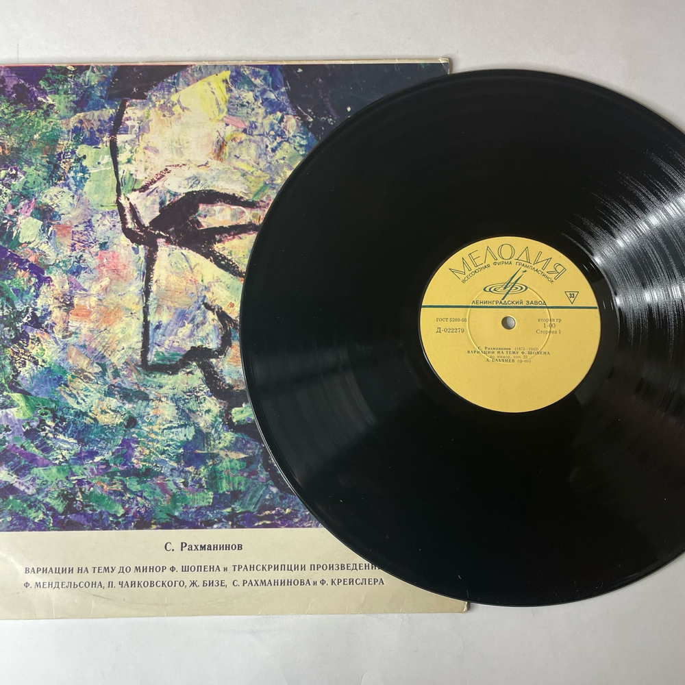 Винтажная виниловая пластинка LP С. Рахманинов, А. Бахчиев, Вариации На Тему Ф. Шопена / Шесть Транскрипций (СССР 1968)