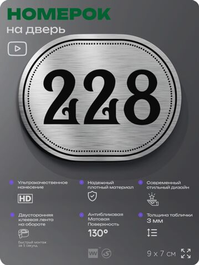 Номерок на дверь квартиры 228, для кабинета, офиса, шильдик 9 х 7 см, серебристый, Айдентика Технолоджи