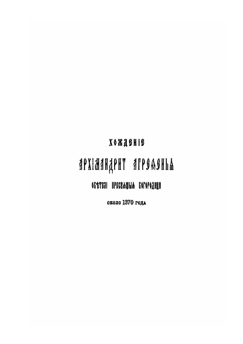 Православный Палестинский сборник. Том 16. Выпуск 48. Хождение Архимандрита Агрефенья обители Пресвятой Богородицы около 1370 года. | Архимандрит Леонид