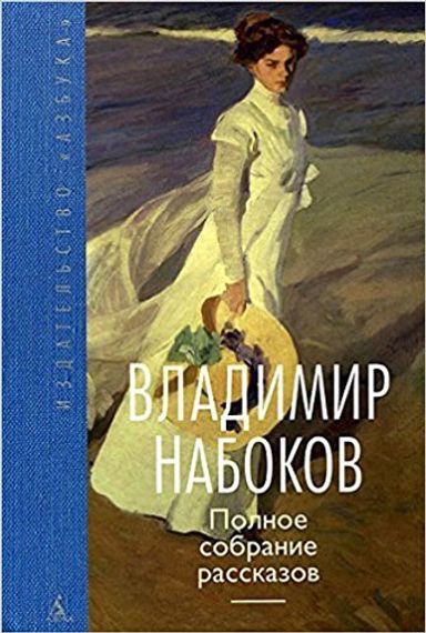Владимир Набоков. Полное собрание рассказов