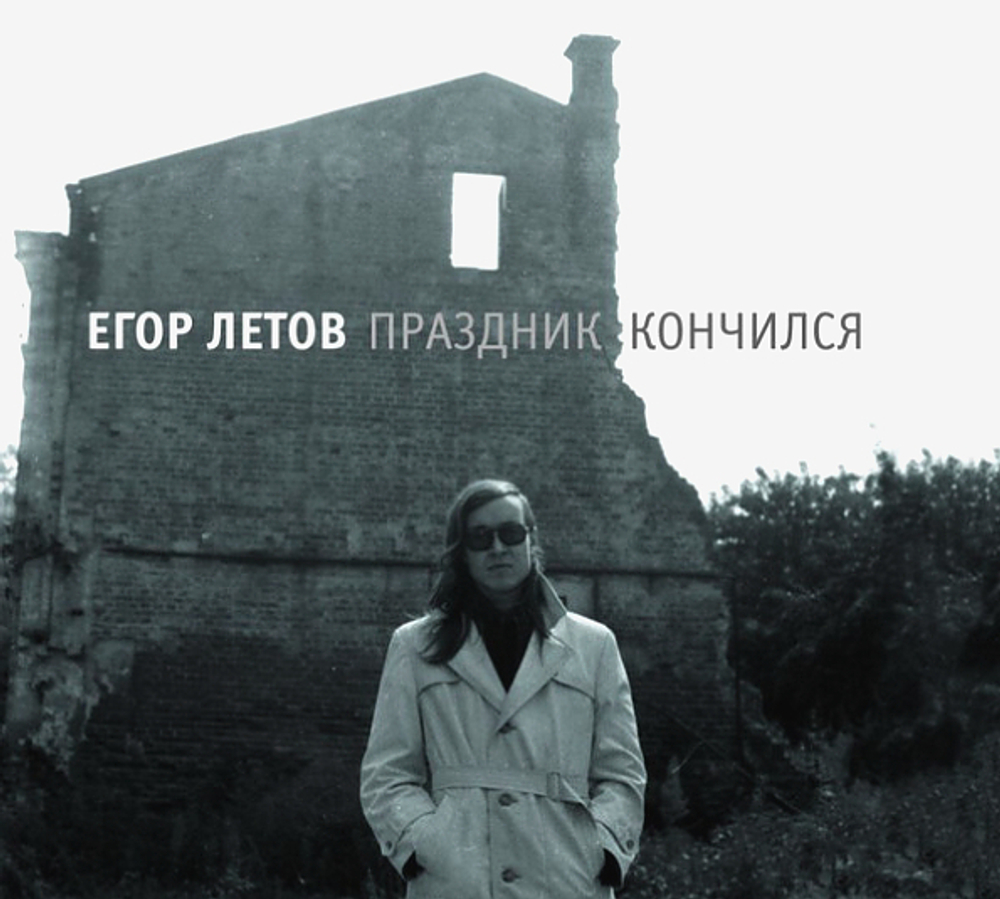 Егор Летов / Праздник Кончился (2CD)