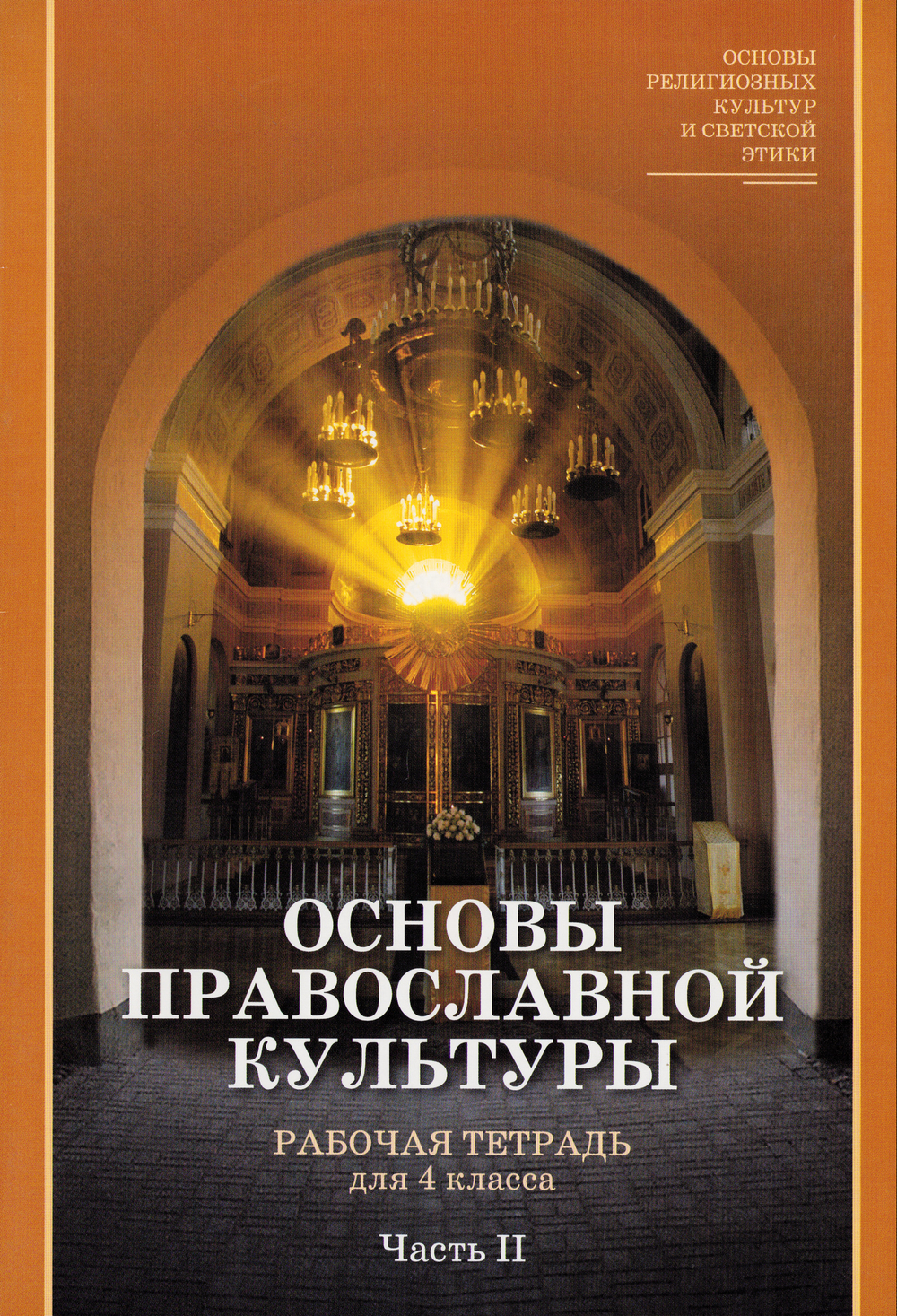 Основы православной культуры. Рабочая тетрадь для 4 класса. Часть 2