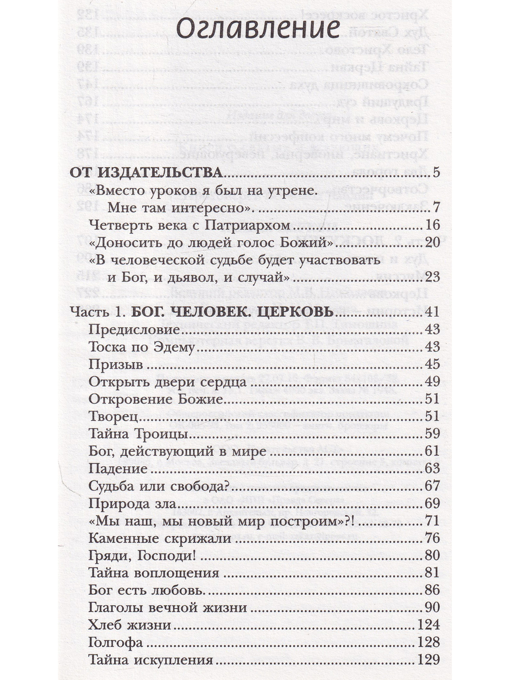 Тайны церкви