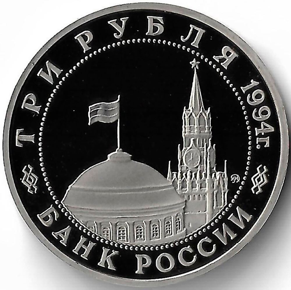 3 рубля 1994 ММД ''Партизанское движение в Великой Отечественной войне'' (Proof)