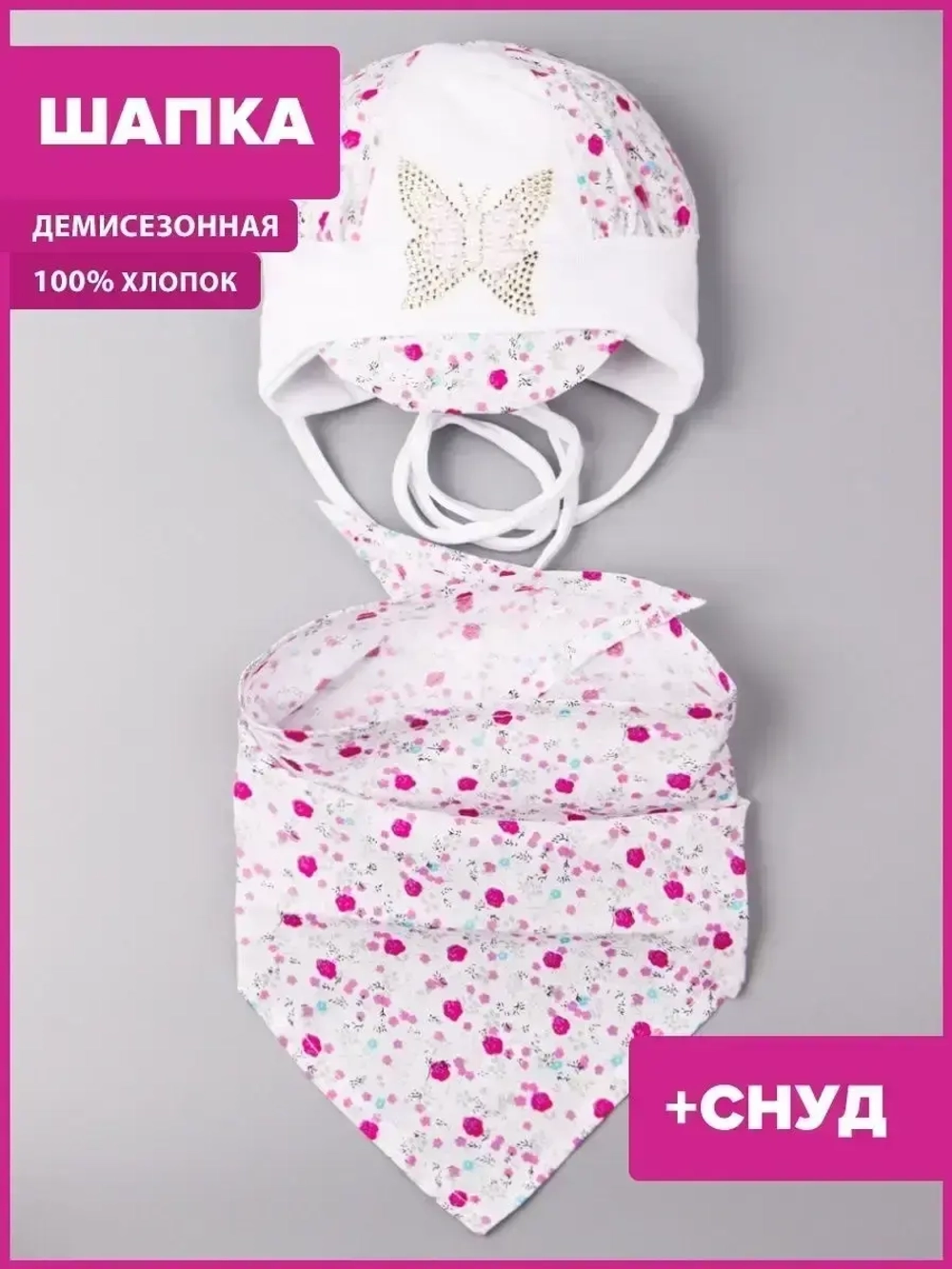 Шапка трикотажная на завязках и снуд