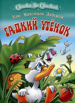 Сказка за сказкой А4. Гадкий утенок (Букмастер)