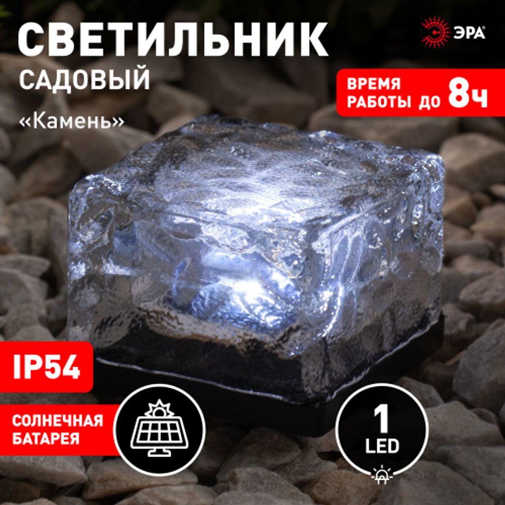 Светильник уличный ЭРА ERASF024-20 Камень на солнечной батарее | Садовые декоративные светильники