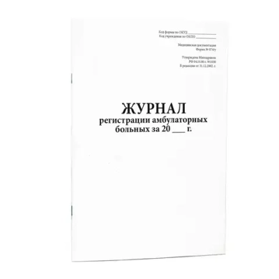 Журнал регистрации амбулаторных больных (форма № 074/у) (опечатанный, шнуровка, нумерация) (200 стр, твердый переплет)