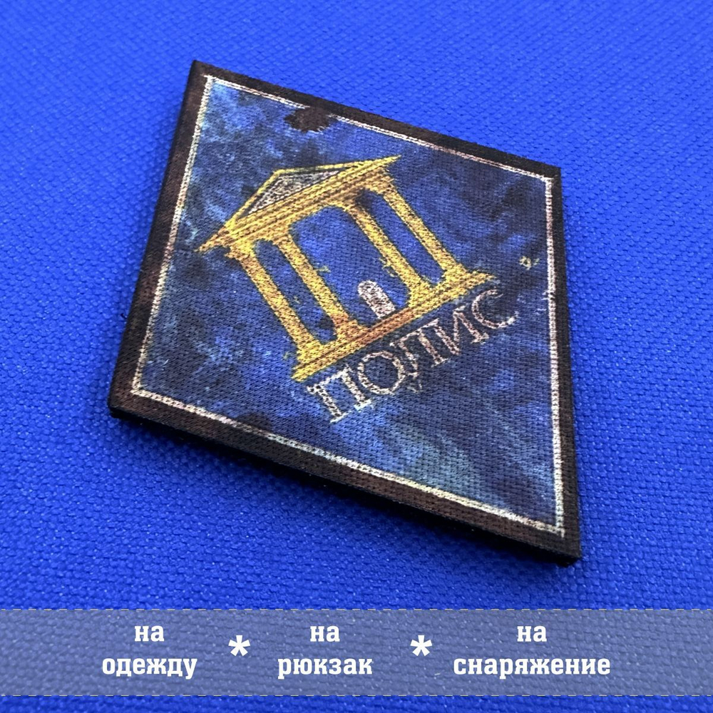 Патч Полис из Метро, 6х8 см с липучкой