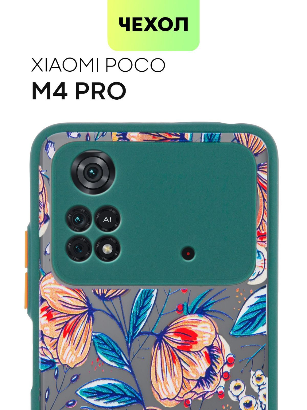 Чехол BROSCORP для Poco M4 Pro оптом (арт. XM-PM4PRO(4G)-ST-TPU-DARKGREEN-PRINT)