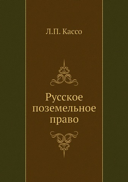Русское поземельное право | Л.П. Кассо