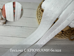 Тесьма С КРЮЧКАМИ белая