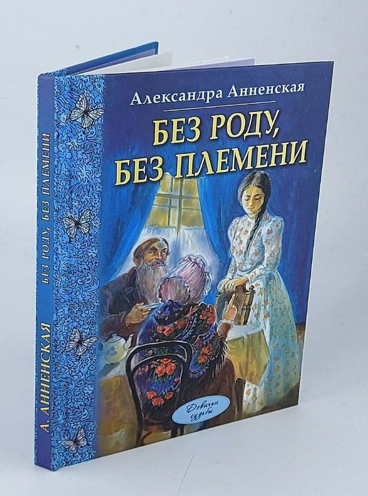 Без роду, без племени. Анненская Александра Никитична