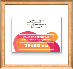 Рама 75x80 для картин и фотографий