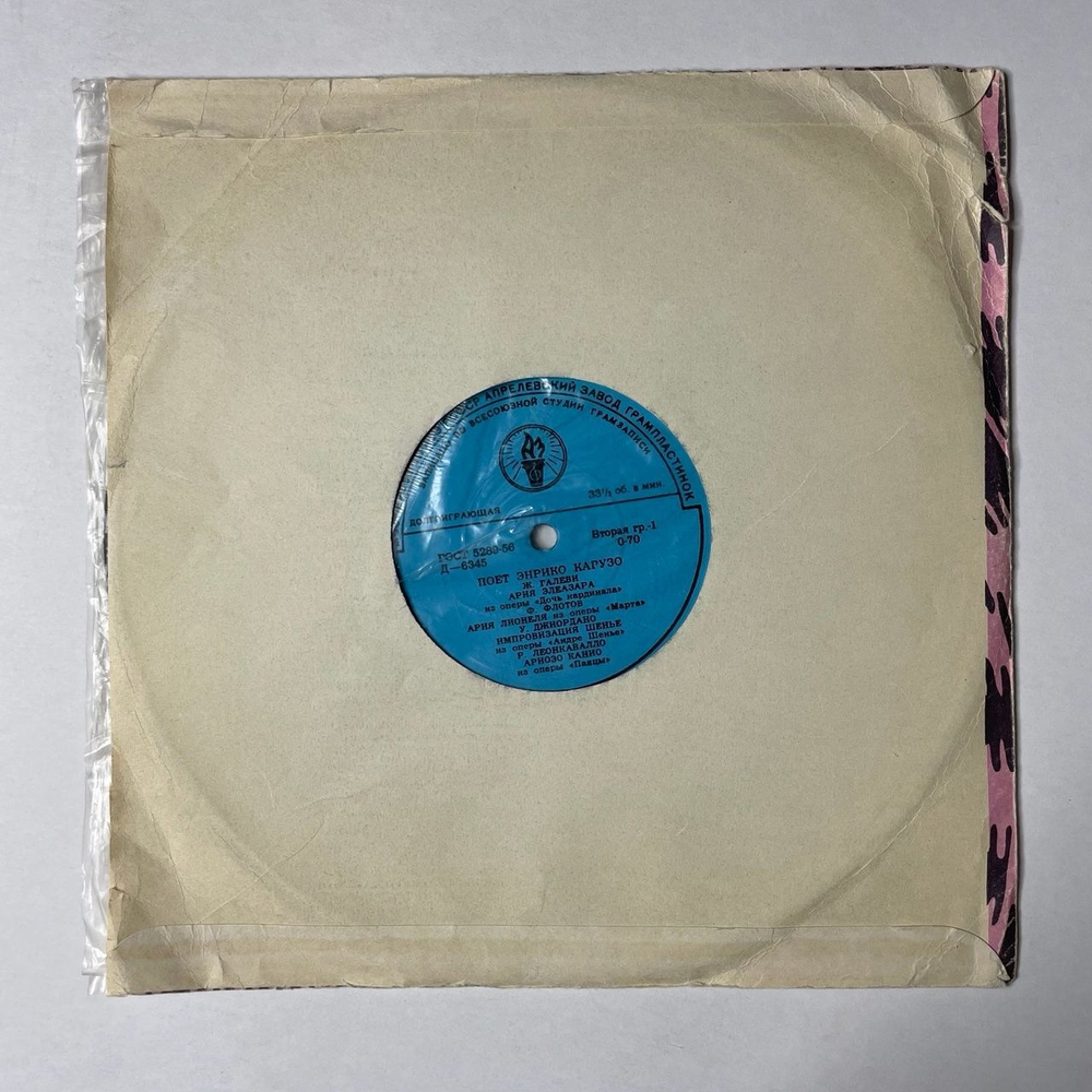 Винтажная виниловая пластинка LP Энрико Карузо Enrico Caruso Поет (СССР 1961) Ариозо Канио Из Оперы Паяцы