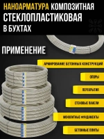 Арматура стеклопластиковая композитная d 12мм бухта 50м (ТУ d11,3мм), для фундамента, строительства, теплиц, арматура для дуг