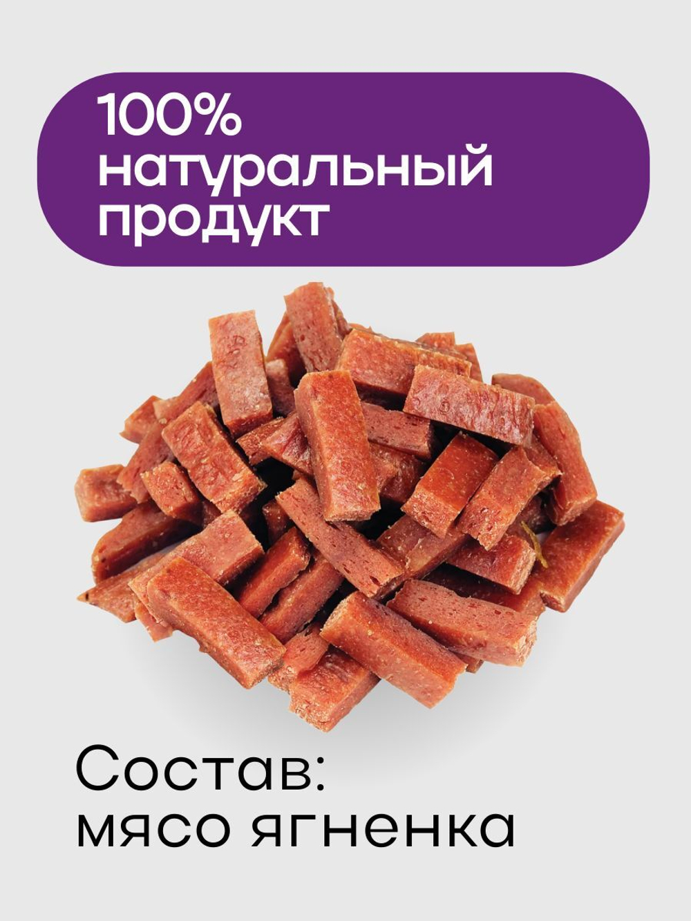 Ломтики ягненка для кошек Деревенские лакомства набор из 10 упаковок по 0,045кг