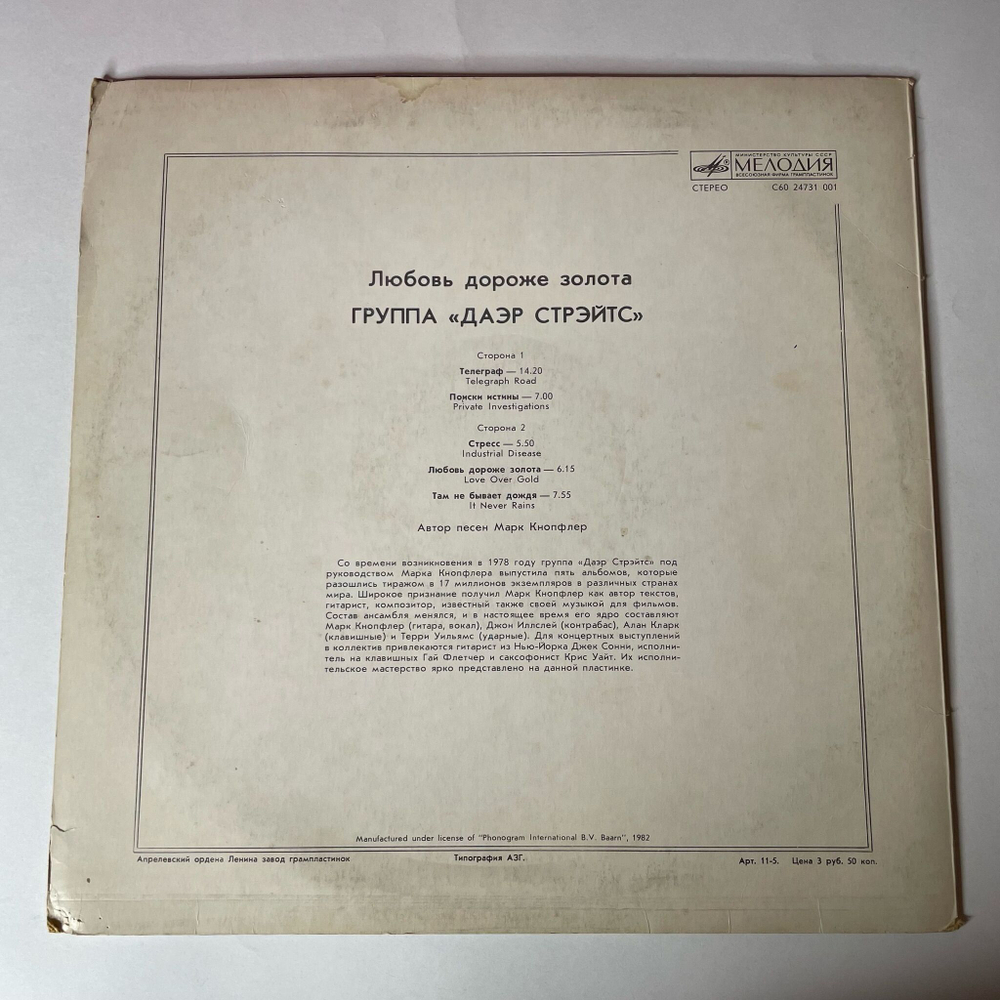Винтажная виниловая пластинка LP Даэр Стрэйтс Dire Straits Love Over Gold Любовь Дороже Золота (СССР 1986) Ташкентский Завод