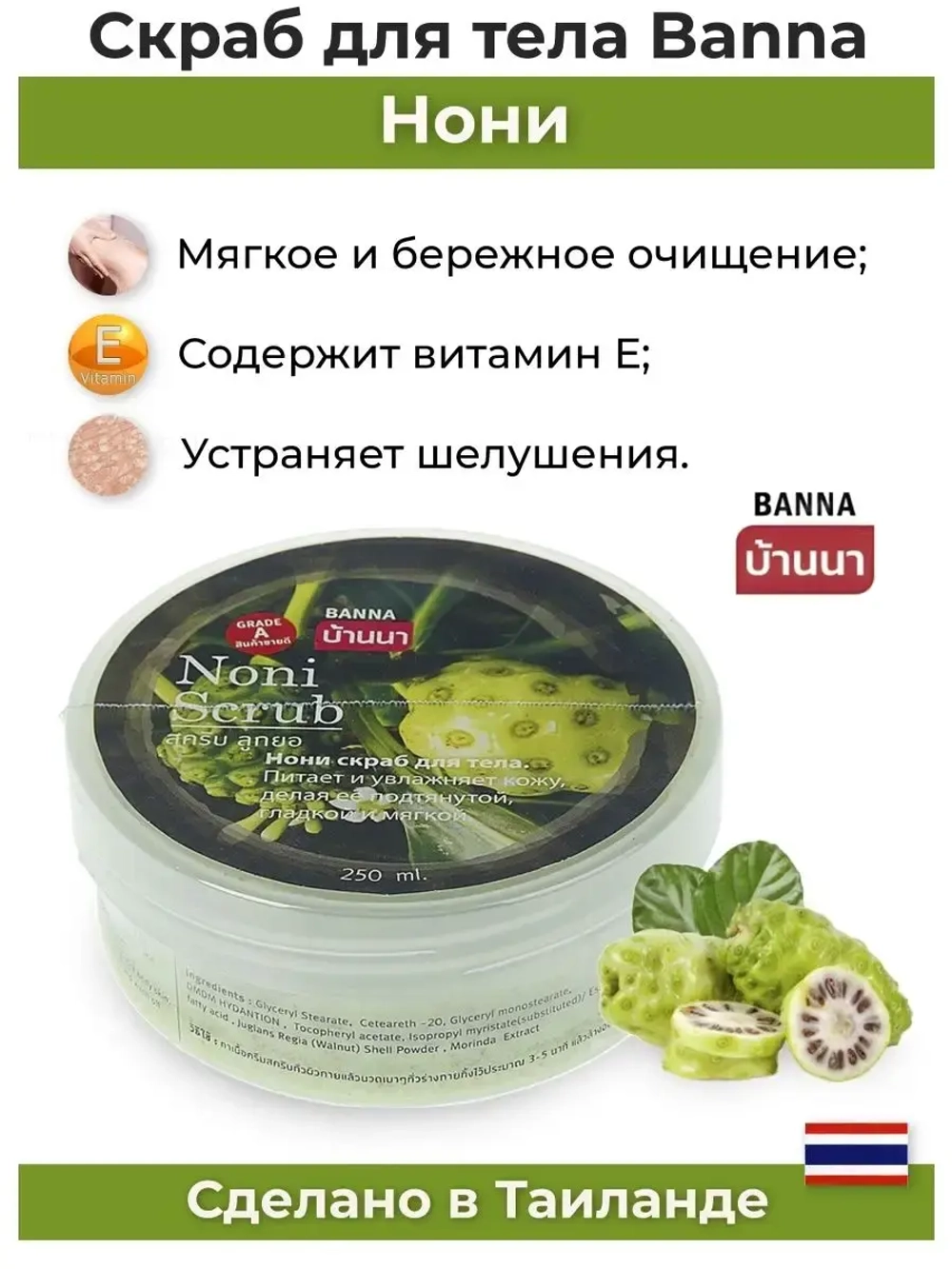 Тайский популярный скраб Нони.