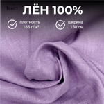 4м. Ткань для шитья Лен 100%, "ПЫЛЬНАЯ СИРЕНЬ", ширина 150 см, , плотность 185г, Беларусь