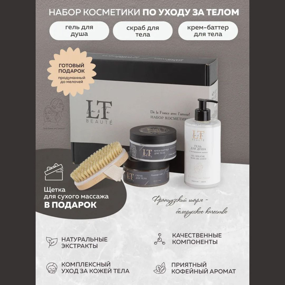 Набор(Гель для душа,крем-баттер для тела,скраб для тела+щетка для сухого массажа(подарок) La and Te beaute LT6