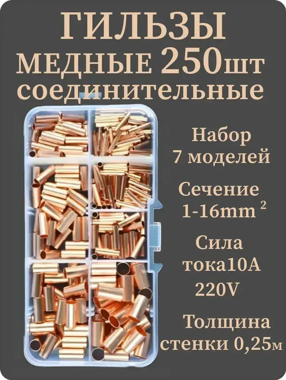 Гильзы обжимные медные, электромонтажные. Для соединения, опрессовки проводов 250 штук. Комплект в кейсе.