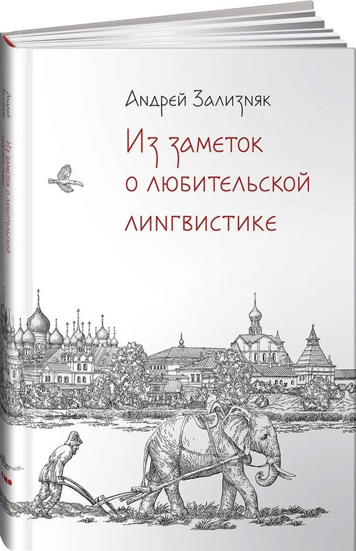 Из заметок о любительской лингвистике