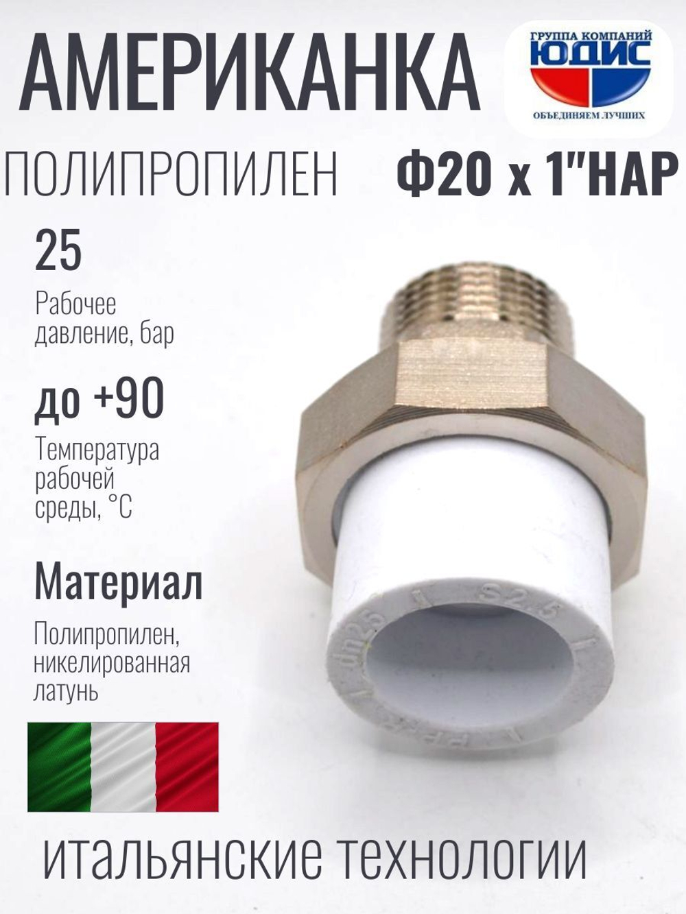 Американка полипропиленовая 20 мм × 1″ наружная резьба