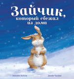Книжки-картинки. Зайчик, который сбежал из дома