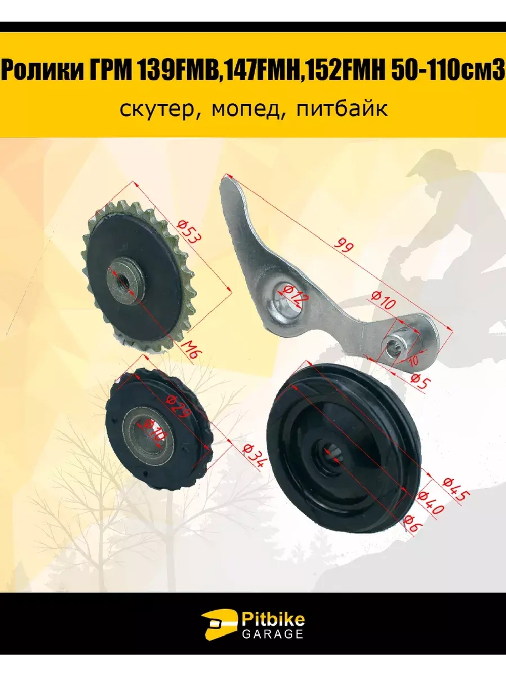 Ролики ГРМ (комплект=3шт) 139FMB,147FMH,152FMH 50-110см3