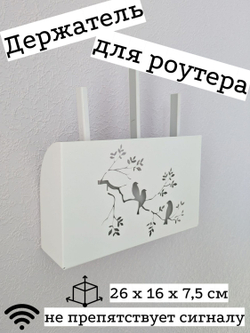 Держатель полка для роутера Птички, цвет белый, 26х16х7см