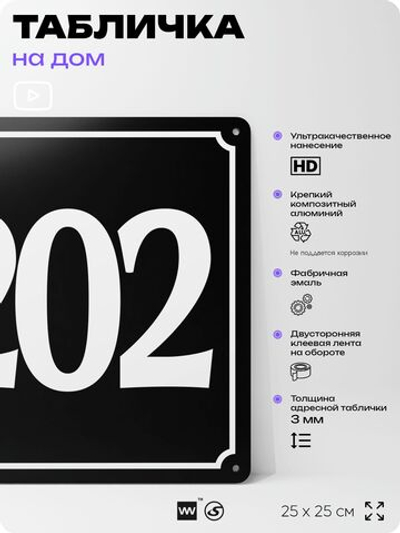 Адресная табличка с номером дома 202, на фасад и забор, черная, 25х25 см, Айдентика Технолоджи