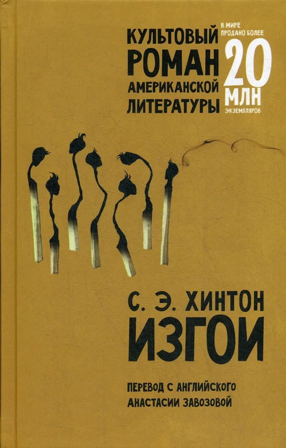 Изгои