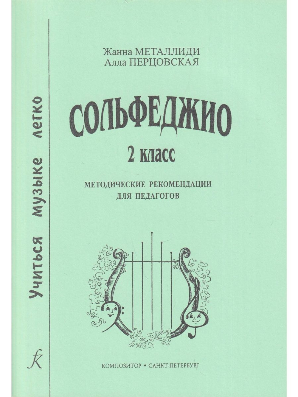 Сольфеджио. 2 кл. Комплект ученика: учебник (рабочая тетрадь, задания), CD