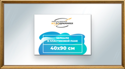 Зеркало настенное в раме 40x90