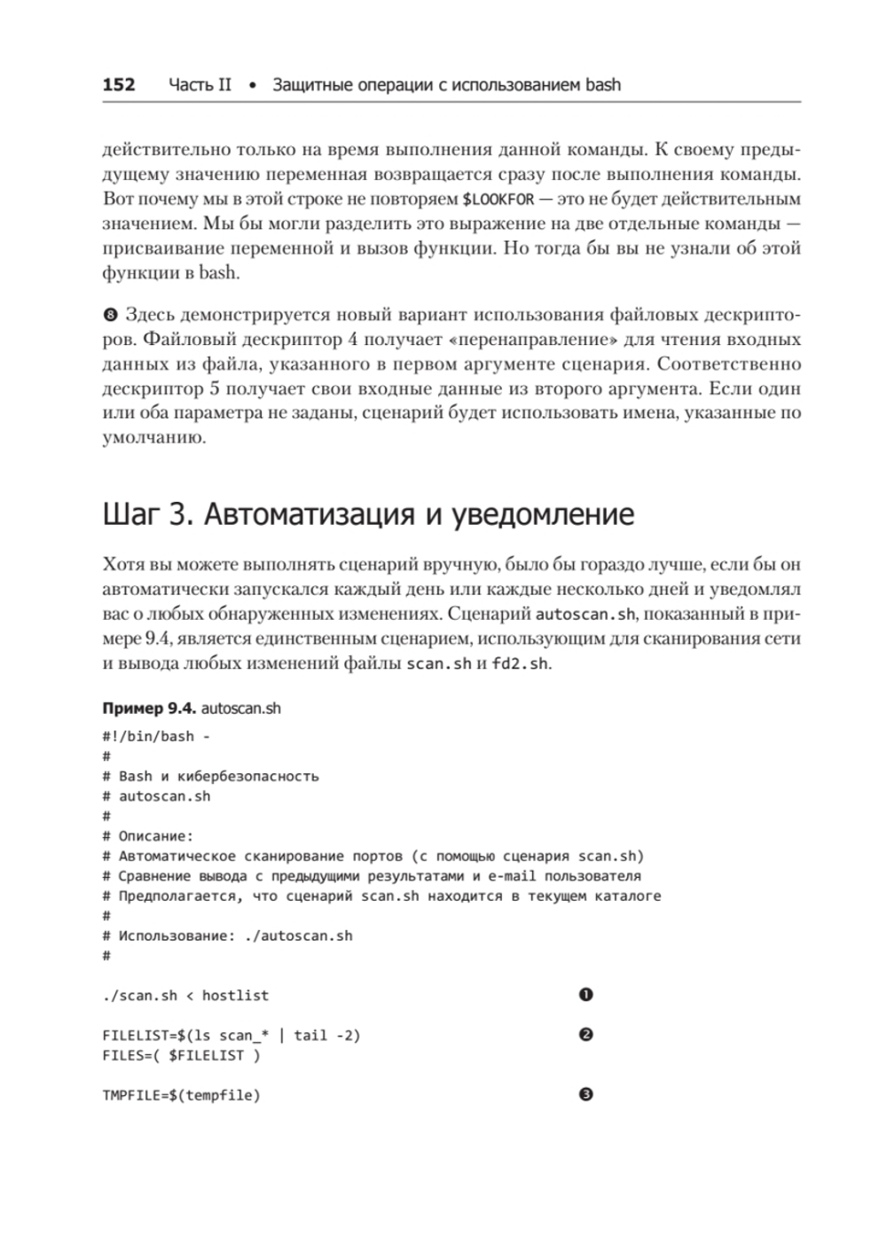 Bash и кибербезопасность: атака, защита и анализ из командной строки Linux