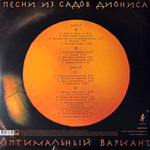 Оптимальный Вариант ‎– Песни из садов Диониса 2LP (Россия 2017г.)