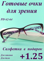 Очки для зрения чтения дали корригирующие (от +1 до +6)
