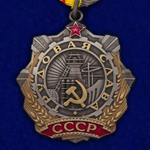Орден Трудовой Славы 3 степени